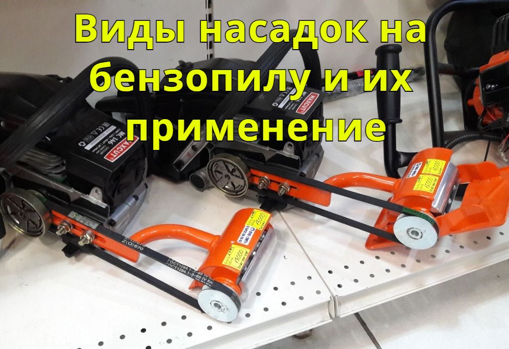 10 удивительных насадок на бензопилу, какие помогают в работе